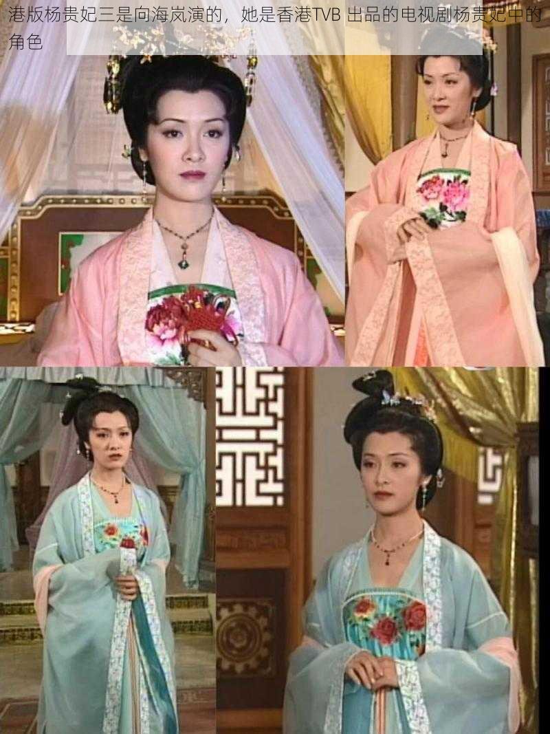 港版杨贵妃三是向海岚演的,她是香港TVB 出品的电视剧杨贵妃中的角色
