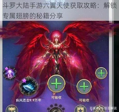 斗罗大陆手游六翼天使获取攻略:解锁专属翅膀的秘籍分享