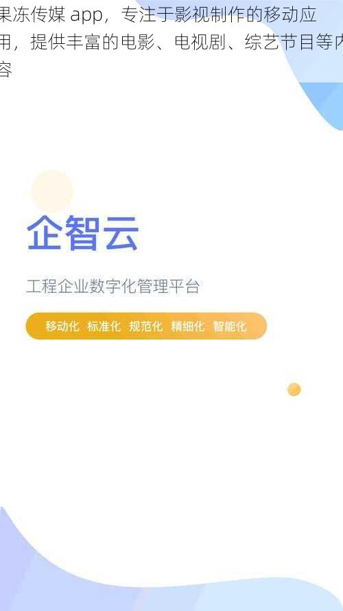 果冻传媒 app,专注于影视制作的移动应用,提供丰富的电影、电视剧、综艺节目等内容