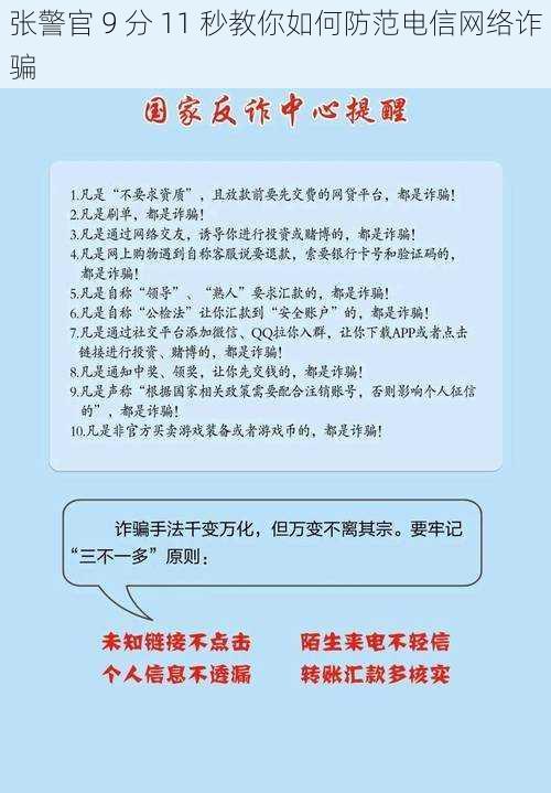 张警官 9 分 11 秒教你如何防范电信网络诈骗
