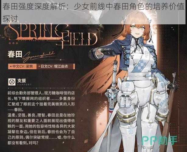 春田强度深度解析:少女前线中春田角色的培养价值探讨