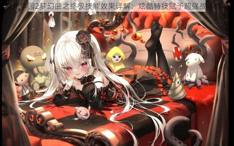 崩坏学园2梦幻曲之终极技能效果详解:炫酷特技赋予超强战斗体验