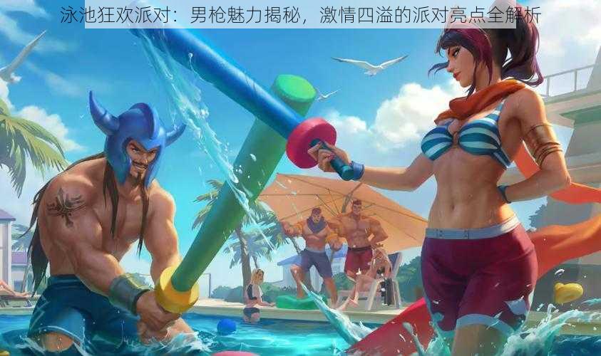 泳池狂欢派对:男枪魅力揭秘,激情四溢的派对亮点全解析