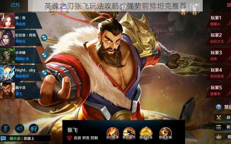 英魂之刃张飞玩法攻略:强势前排坦克推荐