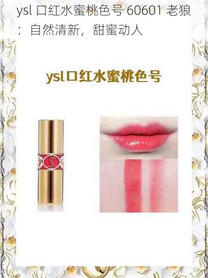 ysl 口红水蜜桃色号 60601 老狼:自然清新,甜蜜动人