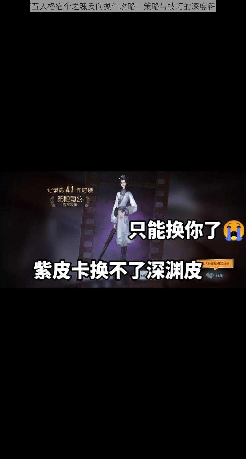 第五人格宿伞之魂反向操作攻略:策略与技巧的深度解析