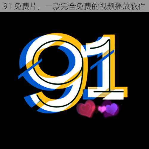 91 免费片,一款完全免费的视频播放软件