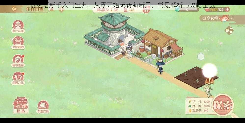 食物语新手入门宝典:从零开始玩转萌新局,常见解析与攻略全览