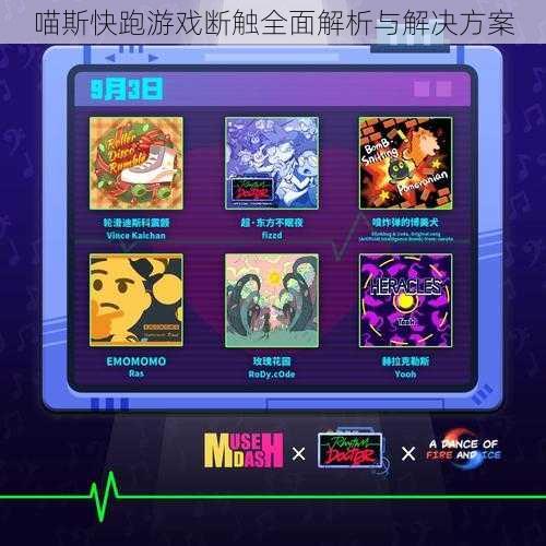 喵斯快跑游戏断触全面解析与解决方案