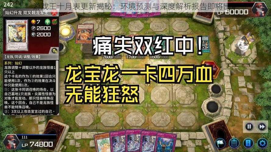 游戏王十月表更新揭秘:环境预测与深度解析报告即将出炉