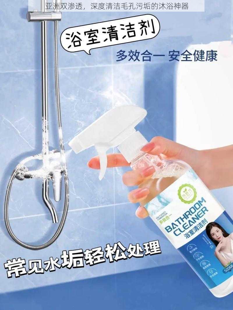 亚洲双渗透,深度清洁毛孔污垢的沐浴神器