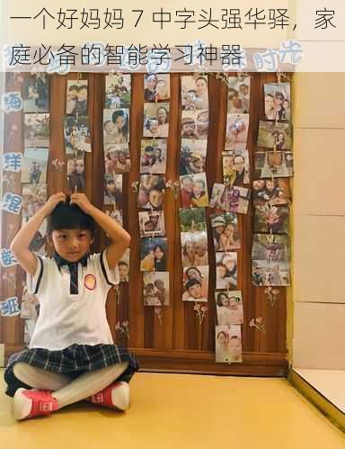 一个好妈妈 7 中字头强华驿,家庭必备的智能学习神器