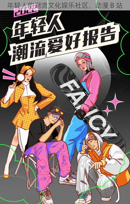 年轻人的潮流文化娱乐社区,动漫 B 站