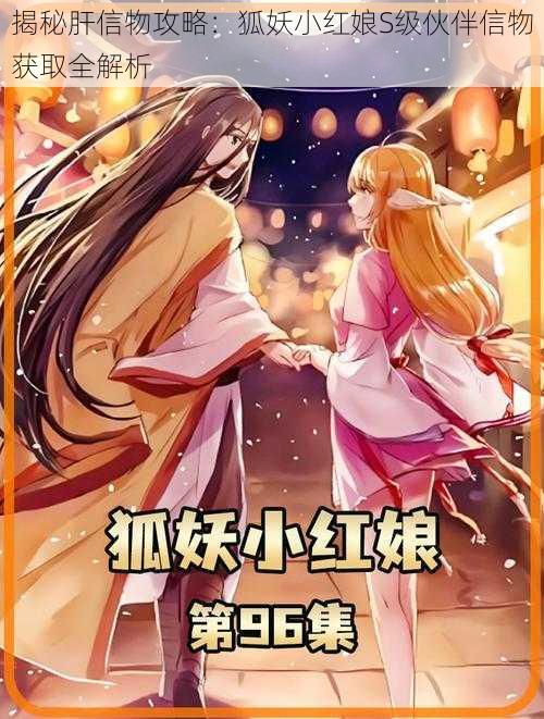 揭秘肝信物攻略:狐妖小红娘S级伙伴信物获取全解析