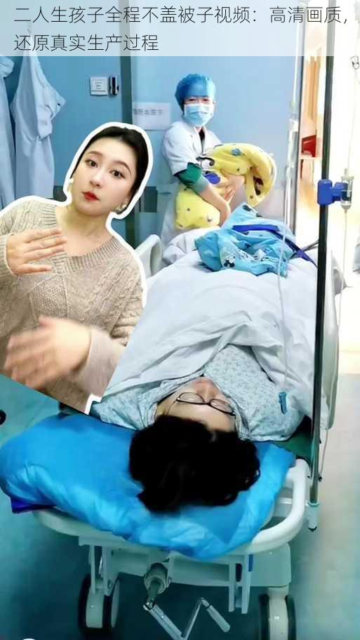 二人生孩子全程不盖被子视频:高清画质,还原真实生产过程