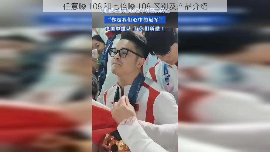 任意噪 108 和七倍噪 108 区别及产品介绍