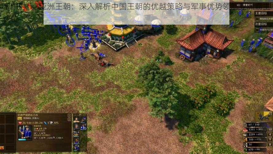 帝国时代3亚洲王朝:深入解析中国王朝的优越策略与军事优势领航亚洲霸主地位