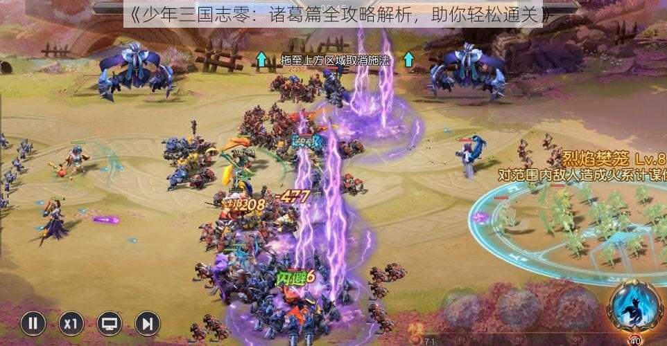 《少年三国志零:诸葛篇全攻略解析,助你轻松通关》