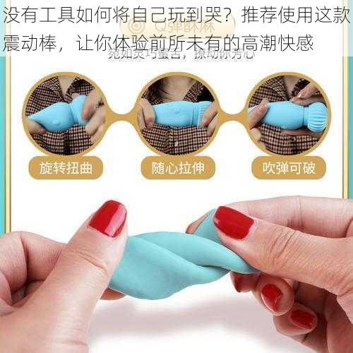 没有工具如何将自己玩到哭?推荐使用这款震动棒,让你体验前所未有的高潮快感