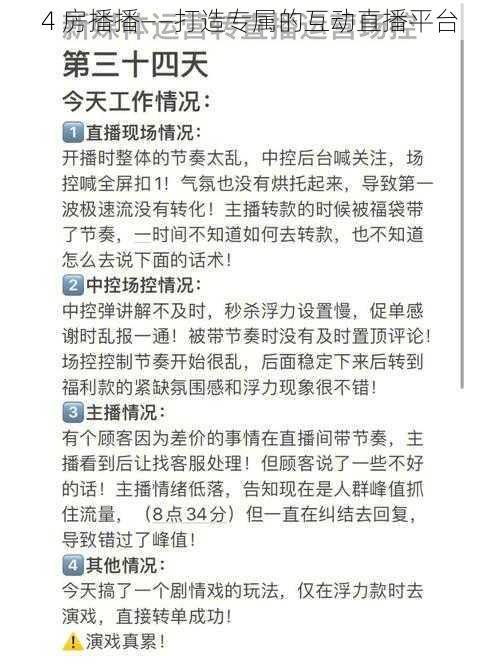4 房播播——打造专属的互动直播平台