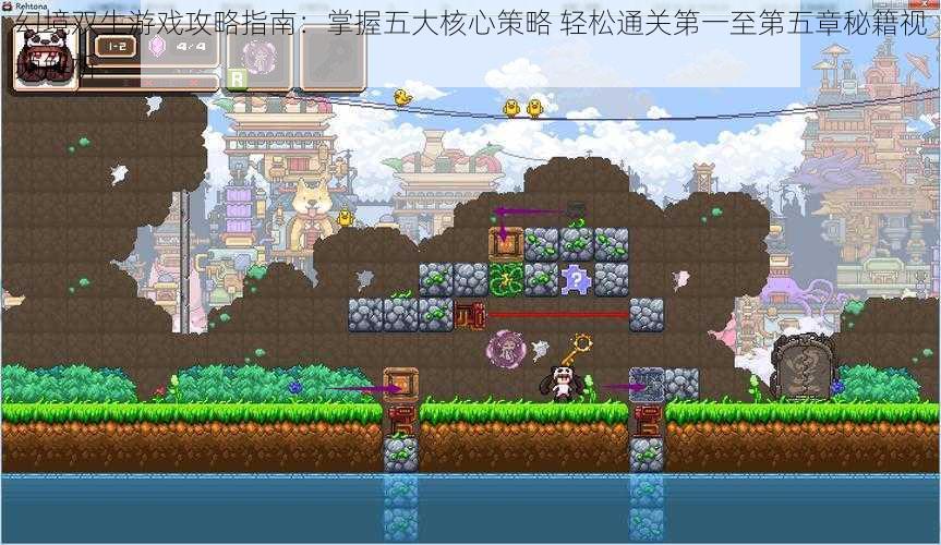 幻境双生游戏攻略指南:掌握五大核心策略 轻松通关第一至第五章秘籍视频解析