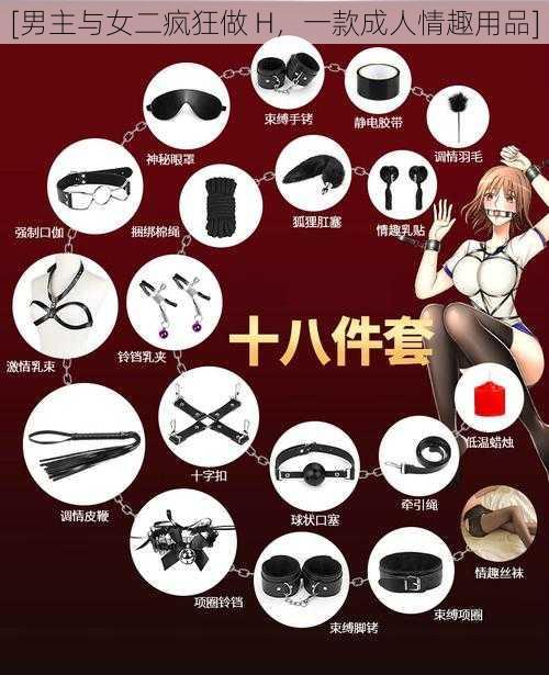 [男主与女二疯狂做 H，一款成人情趣用品]