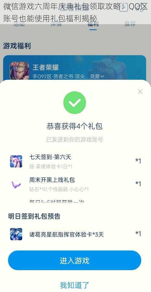 微信游戏六周年庆典礼包领取攻略:QQ区账号也能使用礼包福利揭秘