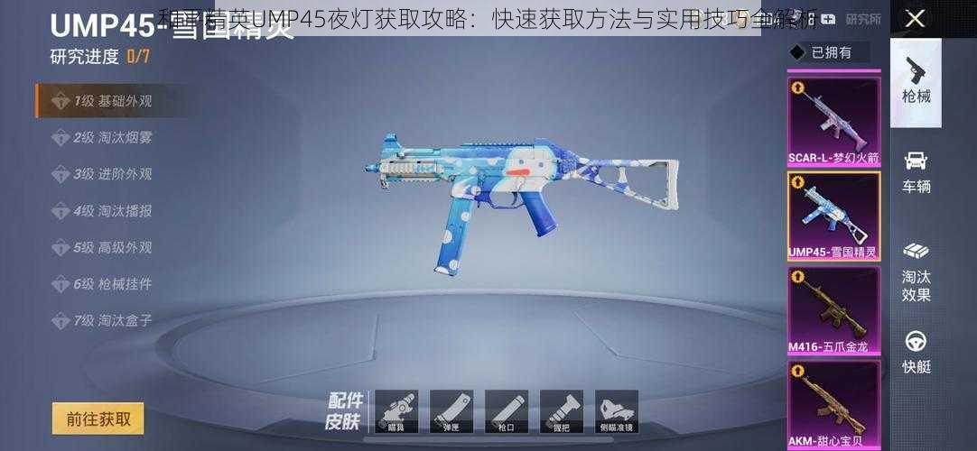 和平精英UMP45夜灯获取攻略:快速获取方法与实用技巧全解析