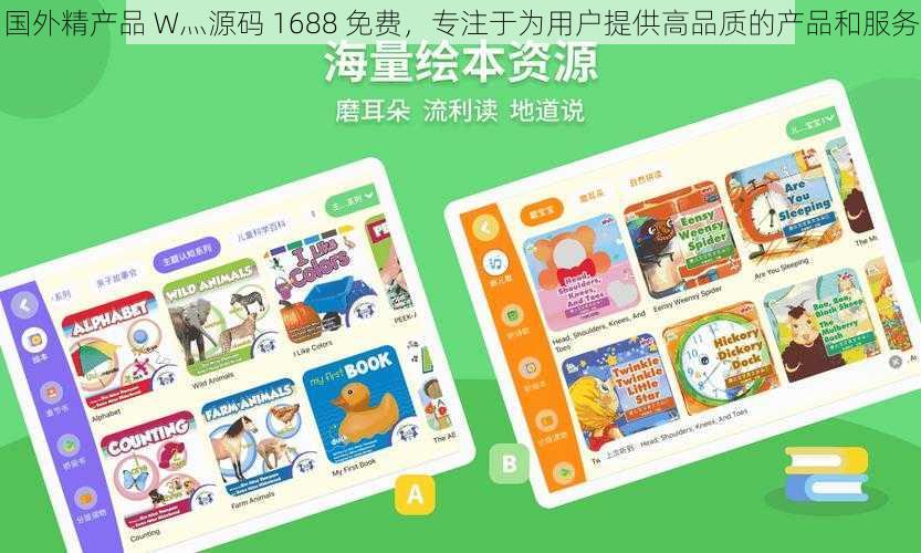 国外精产品 W灬源码 1688 免费,专注于为用户提供高品质的产品和服务
