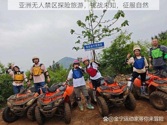 亚洲无人禁区探险旅游,挑战未知,征服自然
