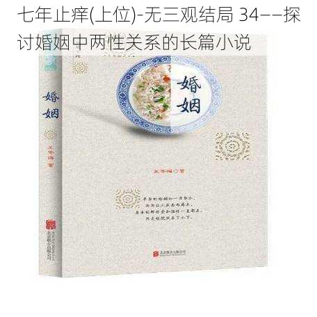 七年止痒(上位)-无三观结局 34——探讨婚姻中两性关系的长篇小说