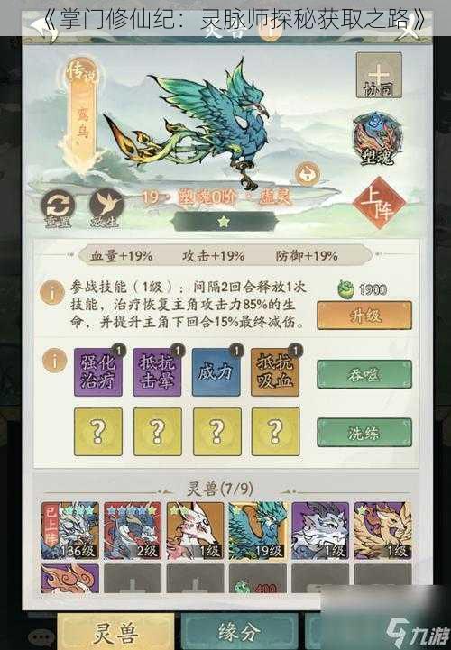 《掌门修仙纪:灵脉师探秘获取之路》
