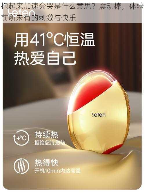 抱起来加速会哭是什么意思?震动棒,体验前所未有的刺激与快乐