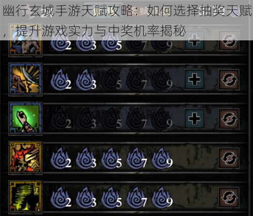 幽行玄城手游天赋攻略:如何选择抽奖天赋,提升游戏实力与中奖机率揭秘