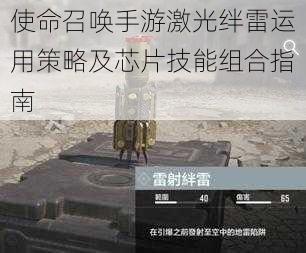 使命召唤手游激光绊雷运用策略及芯片技能组合指南