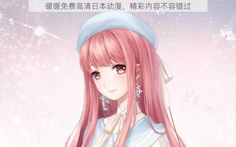暖暖免费高清日本动漫,精彩内容不容错过