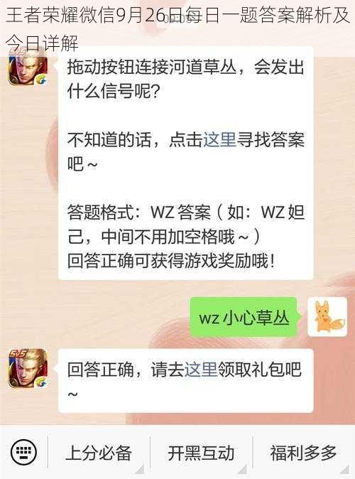 王者荣耀微信9月26日每日一题答案解析及今日详解