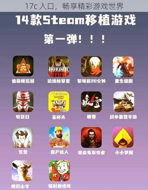 17c 入口,畅享精彩游戏世界