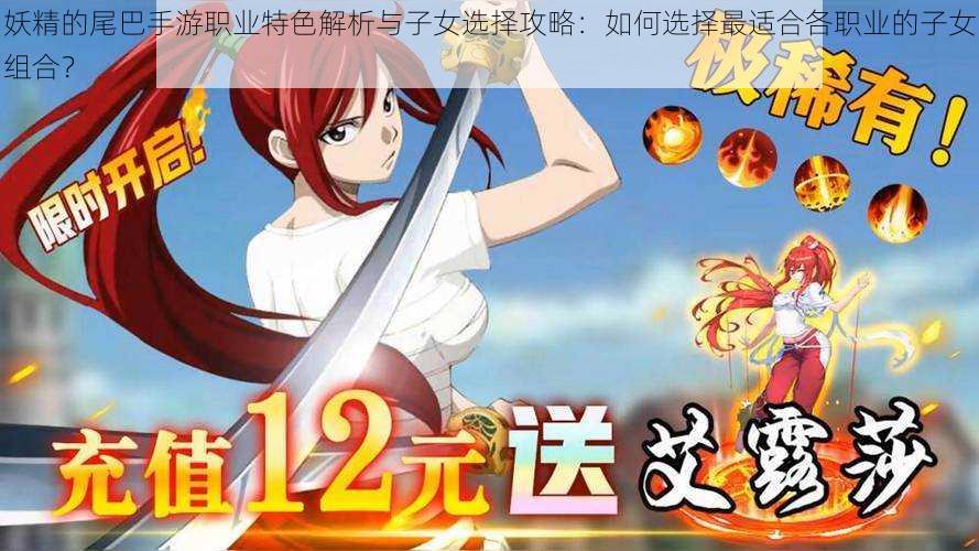 妖精的尾巴手游职业特色解析与子女选择攻略:如何选择最适合各职业的子女组合?