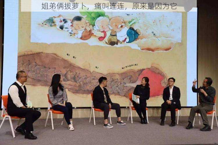 姐弟俩拔萝卜,痛叫连连,原来是因为它