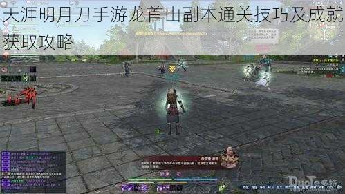 天涯明月刀手游龙首山副本通关技巧及成就获取攻略