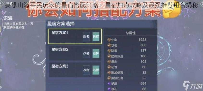 妄想山海平民玩家的星宿搭配策略:星宿加点攻略及最强推荐组合揭秘
