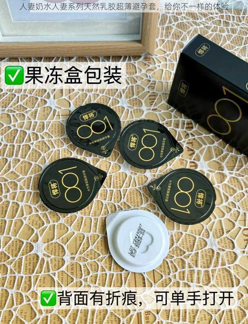 人妻奶水人妻系列天然乳胶超薄避孕套,给你不一样的体验
