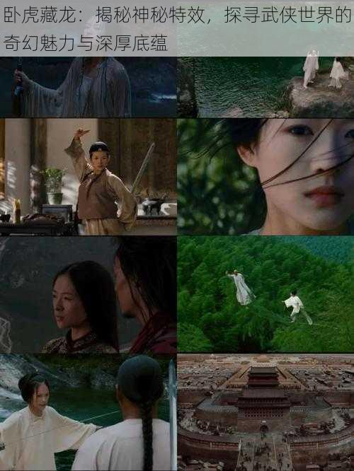卧虎藏龙:揭秘神秘特效,探寻武侠世界的奇幻魅力与深厚底蕴