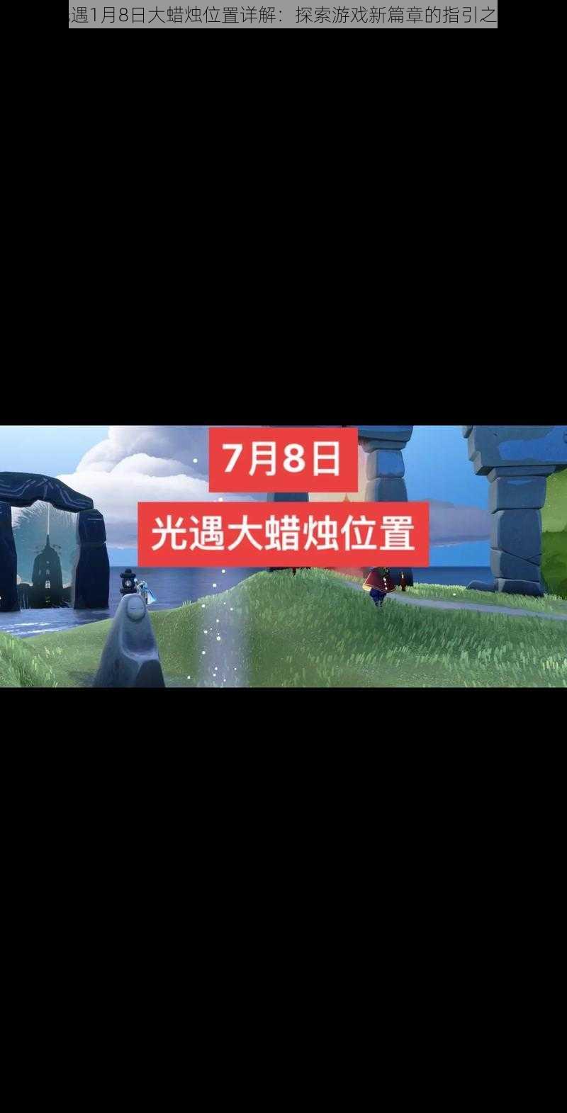 光遇1月8日大蜡烛位置详解:探索游戏新篇章的指引之光