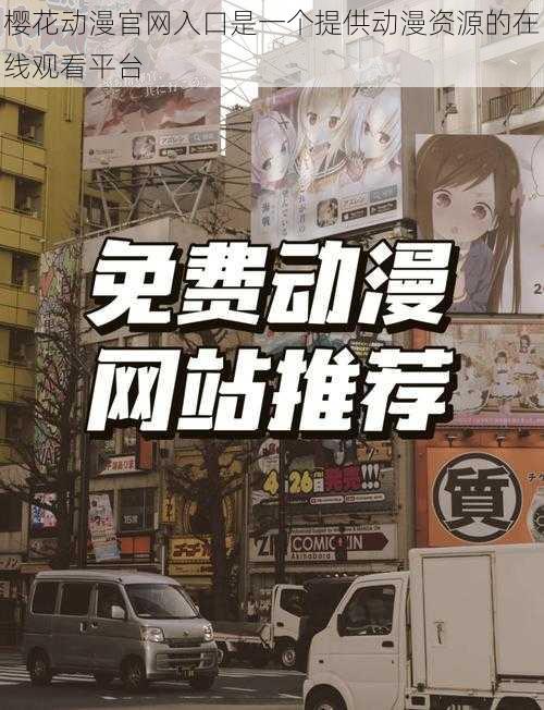樱花动漫官网入口是一个提供动漫资源的在线观看平台