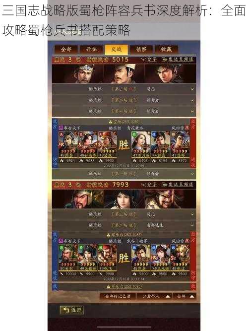 三国志战略版蜀枪阵容兵书深度解析:全面攻略蜀枪兵书搭配策略