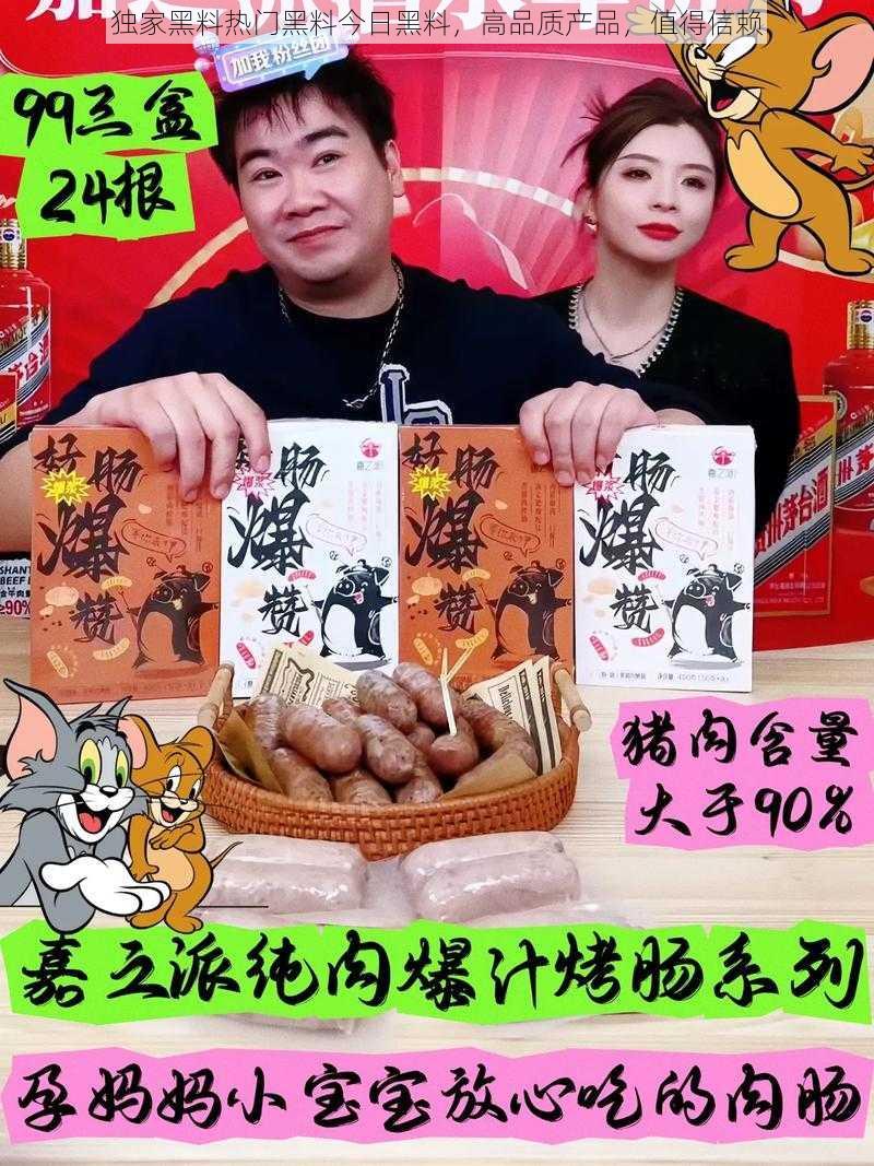 独家黑料热门黑料今日黑料,高品质产品,值得信赖