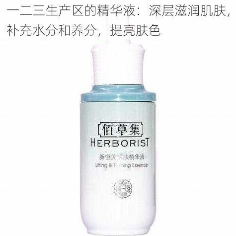 一二三生产区的精华液:深层滋润肌肤,补充水分和养分,提亮肤色