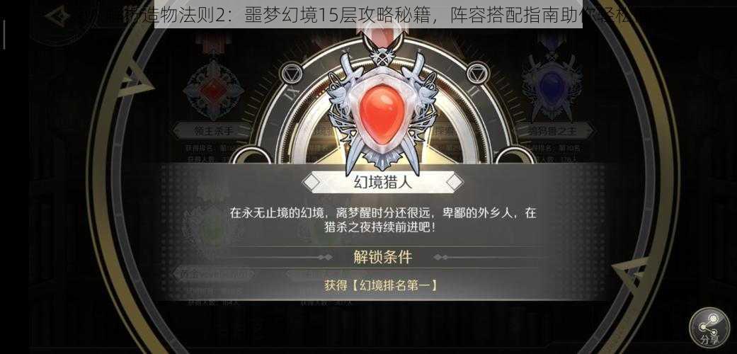 深入解析造物法则2:噩梦幻境15层攻略秘籍,阵容搭配指南助你轻松闯关
